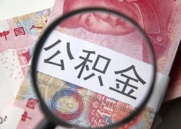 福州取2万公积金黄牛的收多少（福州取公积金手续费2万5）